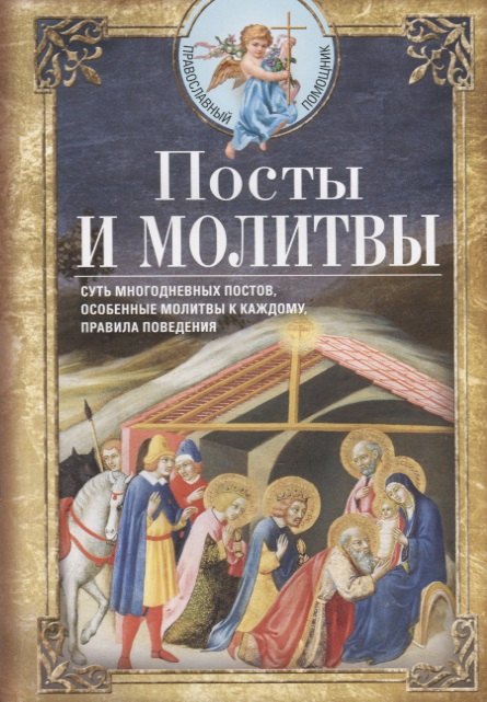 Посты и молитвы. Суть многодневных постов, особенные молитвы к каждому, правила поведения