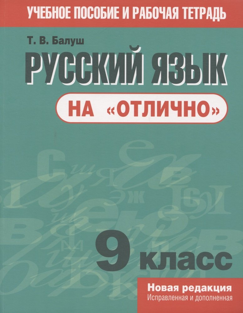 Русский язык на "отлично". 9 класс. Учебное пособие и рабочая тетрадь