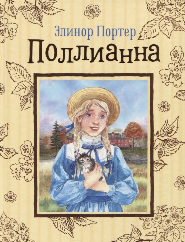 Поллианна. Повесть