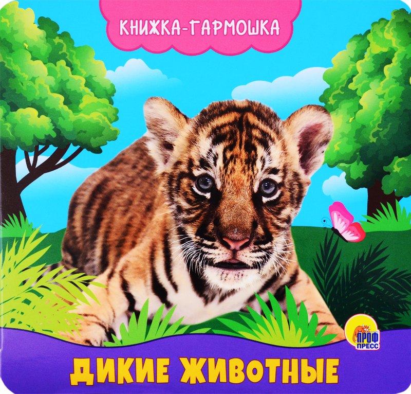 КНИЖКА-ГАРМОШКА. ДИКИЕ ЖИВОТНЫЕ