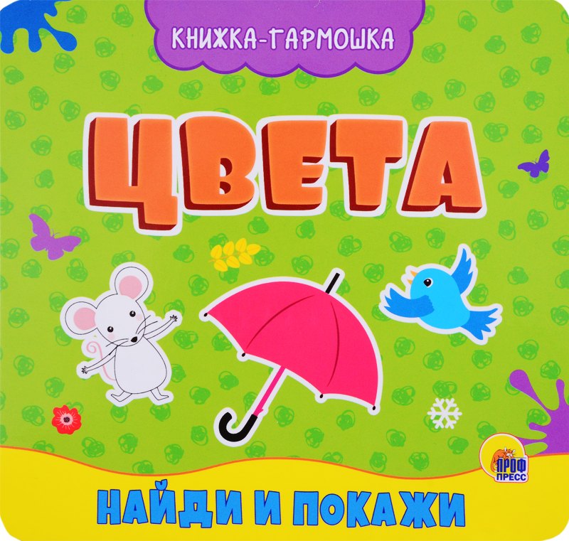 КНИЖКА-ГАРМОШКА. ЦВЕТА