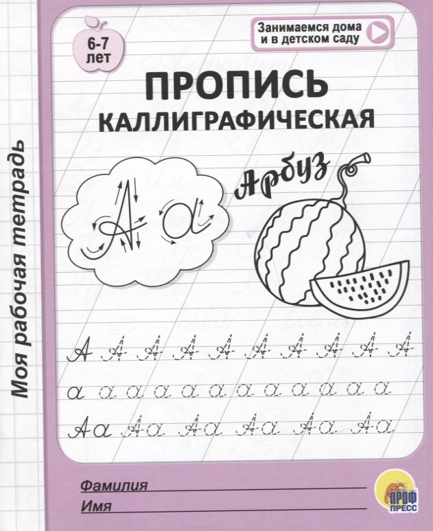 Пропись каллиграфическая. 6-7 лет