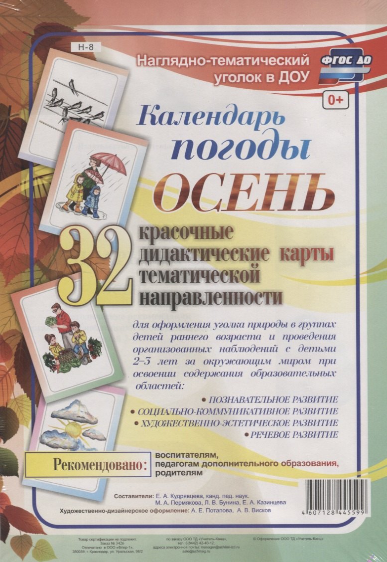 Календарь погоды. Осень. 32 дидактические карты тематической направленности