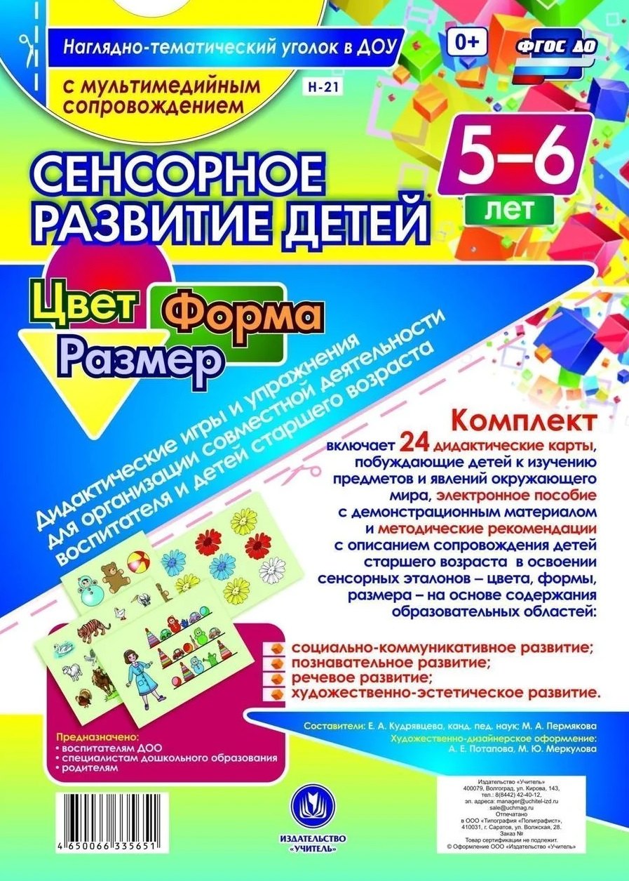 Сенсорное развитие детей. Цвет. Форма. Размер. 24 дидактические карты. 5-6 лет. (+CD)