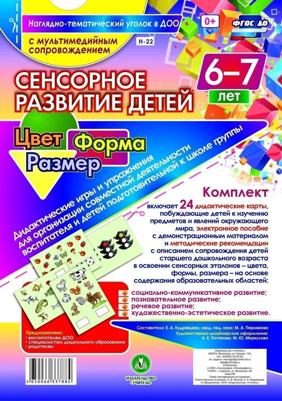 Сенсорное развитие детей. Цвет. Форма. Размер. 24 дидактические карты. 6-7 лет. (+CD)