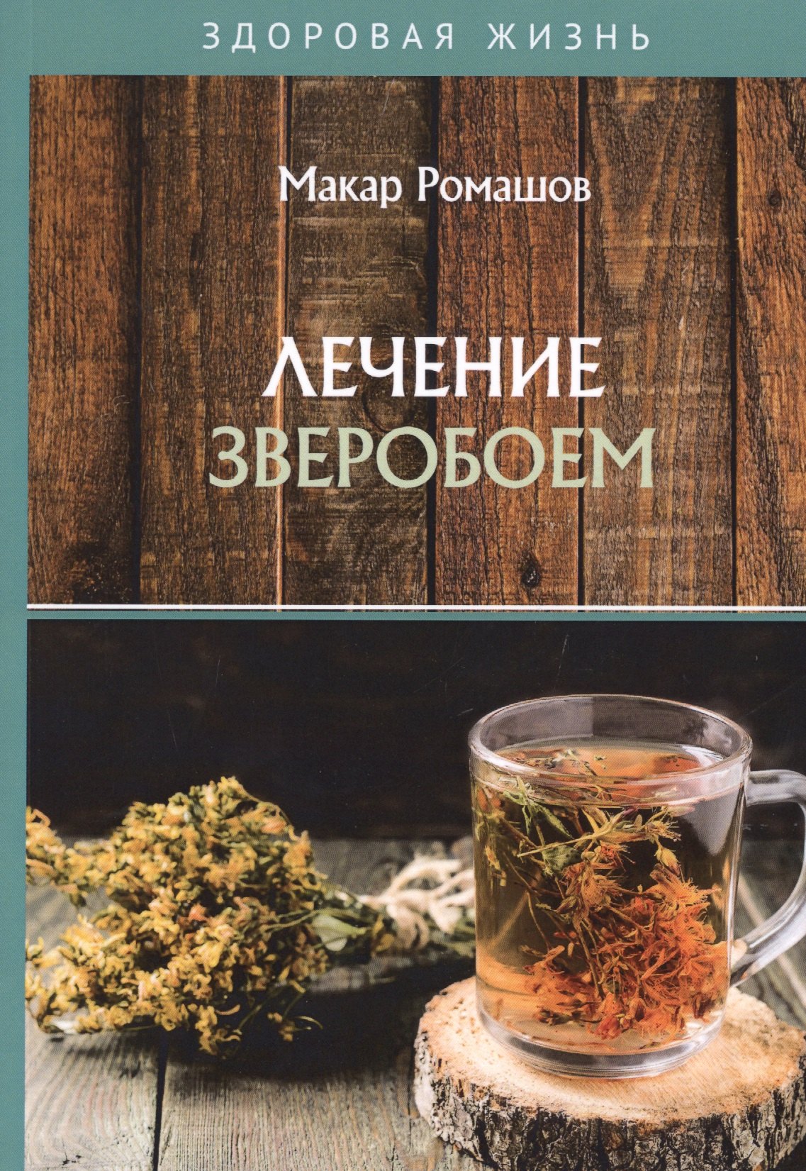 Лечение зверобоем