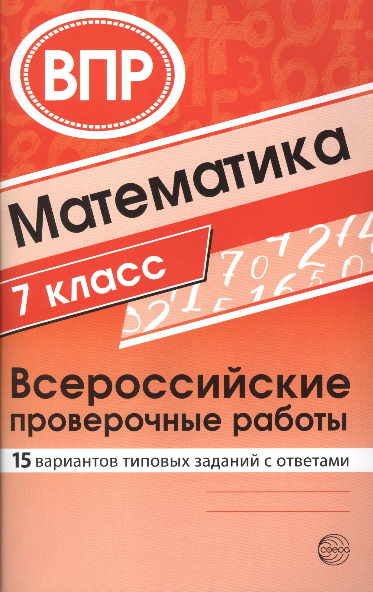 Математика. Всероссийские проверочные работы. 7 класс