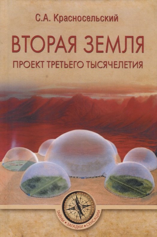 Вторая земля. Проект третьего тысячелетия