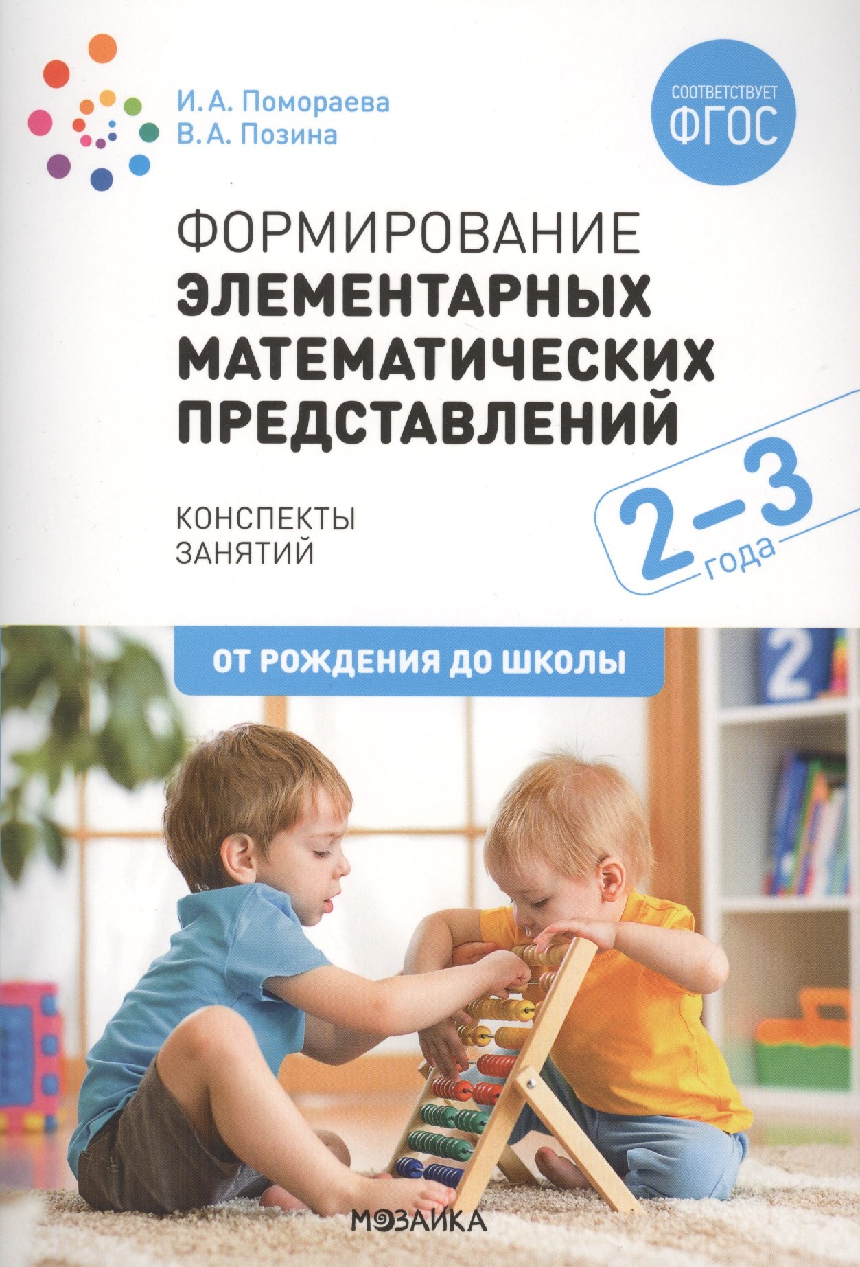 Формирование элементарных математических представлений. 2-3 года. Конспекты занятий
