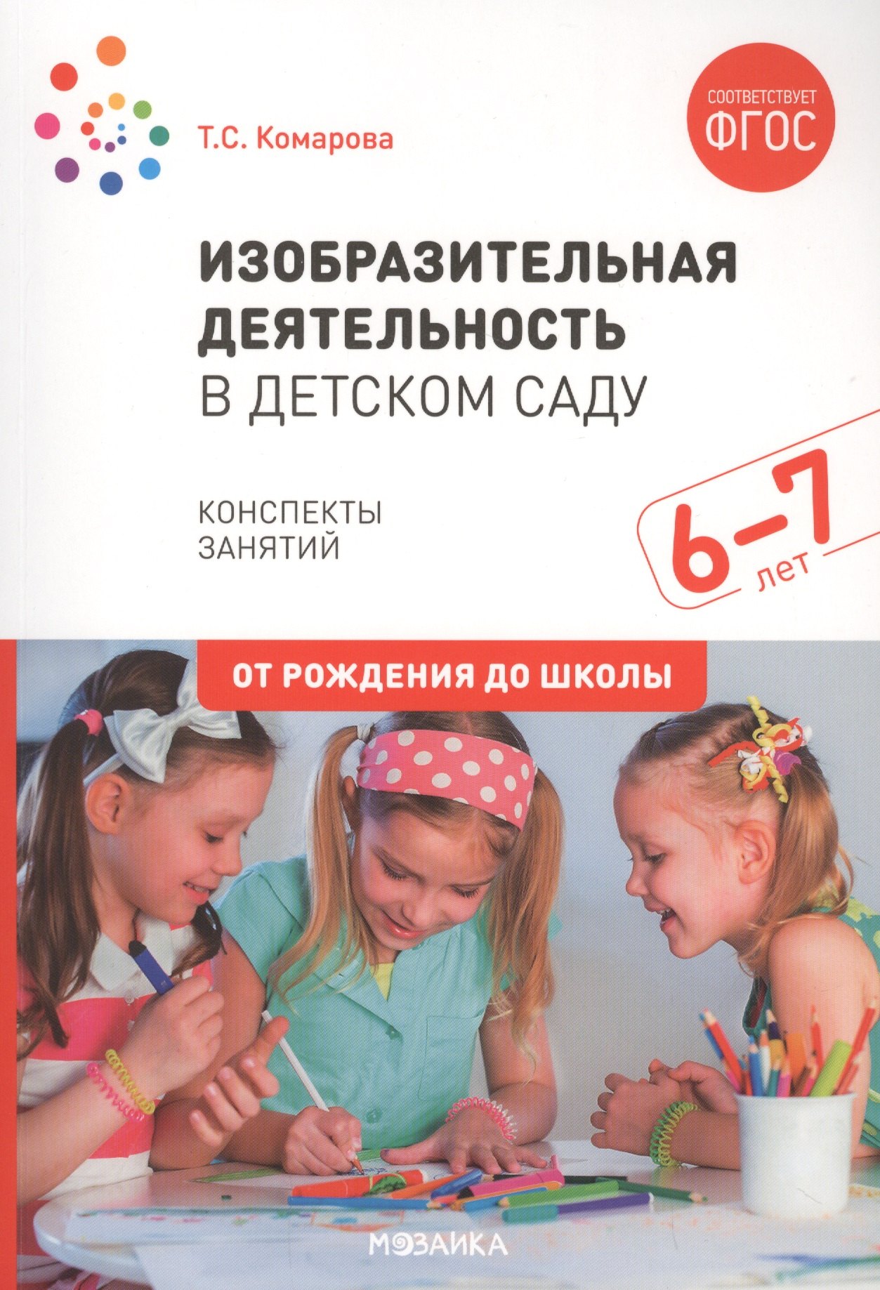 Изобразительная деятельность в детском саду. Конспекты занятий. 6-7 лет