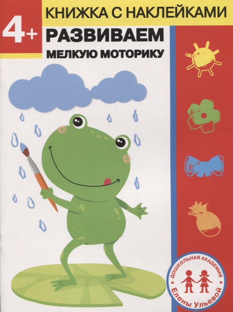 4 года. Развиваем мелкую моторику