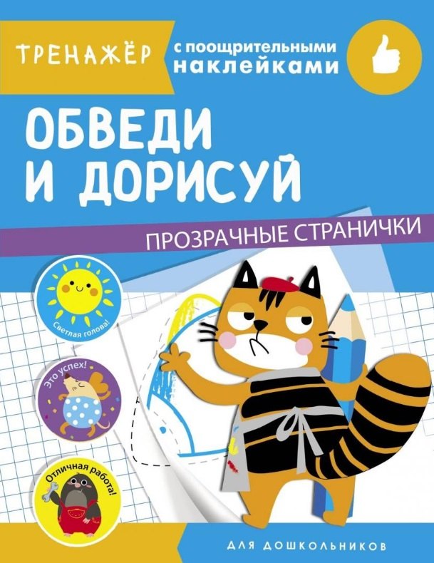 Обведи и дорисуй. Тренажер с поощрительными наклейками. Для дошкольников