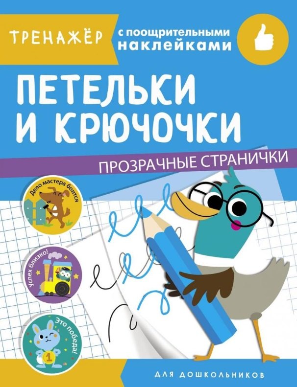 Петельки и крючочки. Тренажер с поощрительными наклейками. Для дошкольников