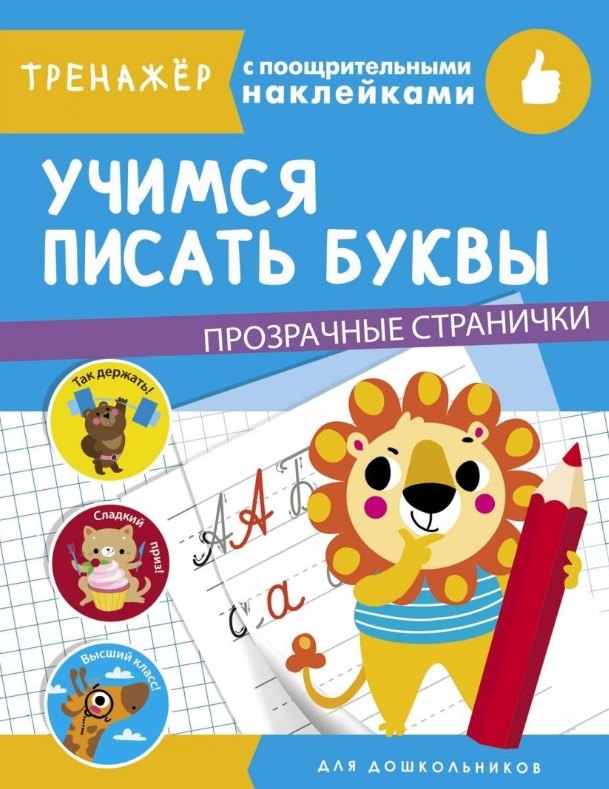 Учимся писать буквы. Тренажер с поощрительными наклейками. Для дошкольников