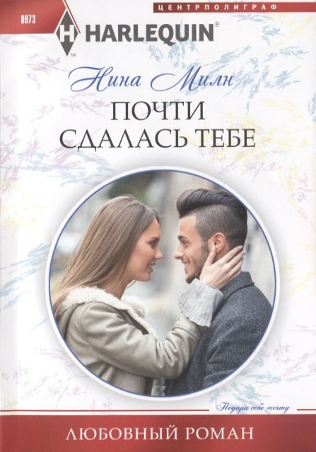 Почти сдалась тебе