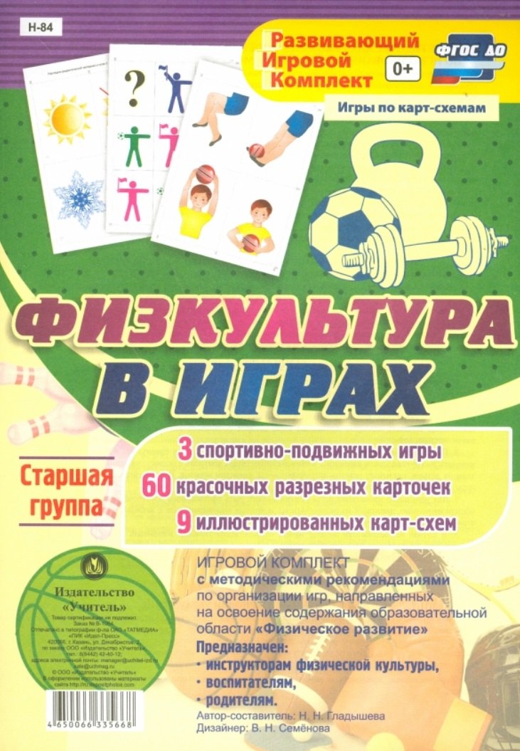 Игровой комплект. Физкультура в играх. Старшая группа. 3 спортивно-подвижных игры. 6 красочных разрезных карточек. 9 иллюстрированных карт-схем