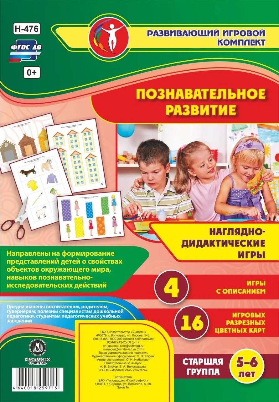 Познавательное развитие. Наглядно-дидактические игры. Старшая группа. 5-6 лет