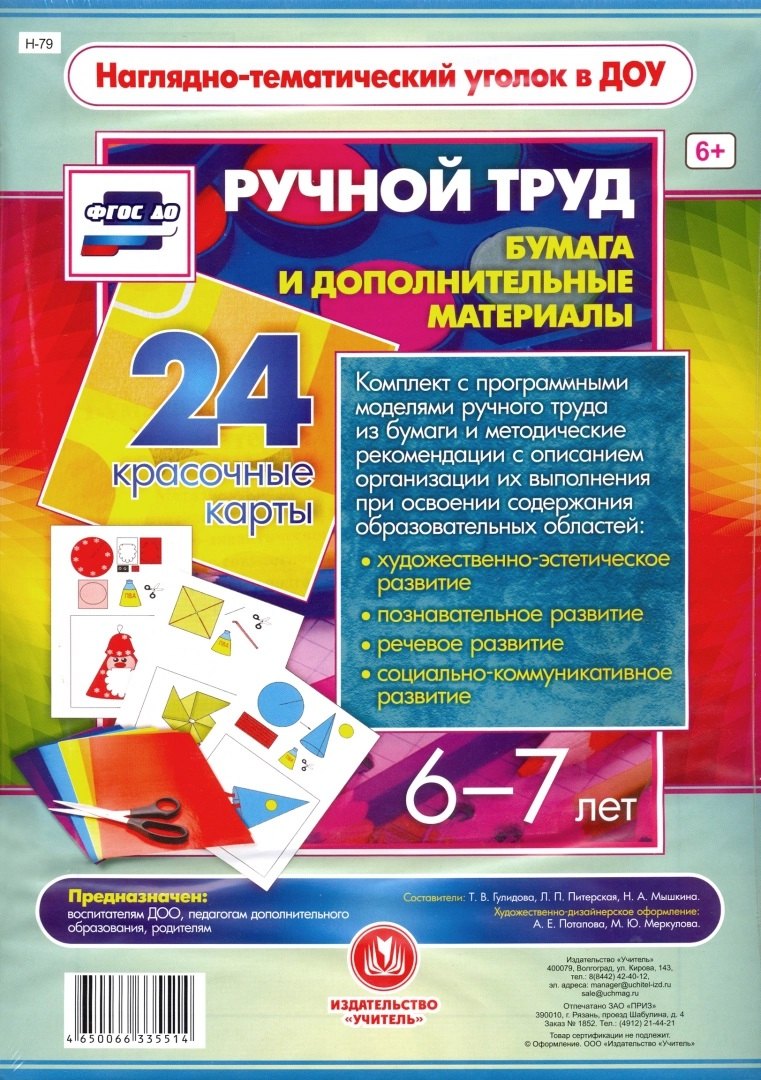 Ручной труд. Бумага и дополнительные материалы. 24 красочные карты. 6-7 лет