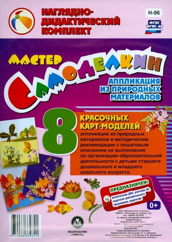Мастер Самоделкин. Аппликация из природных материалов