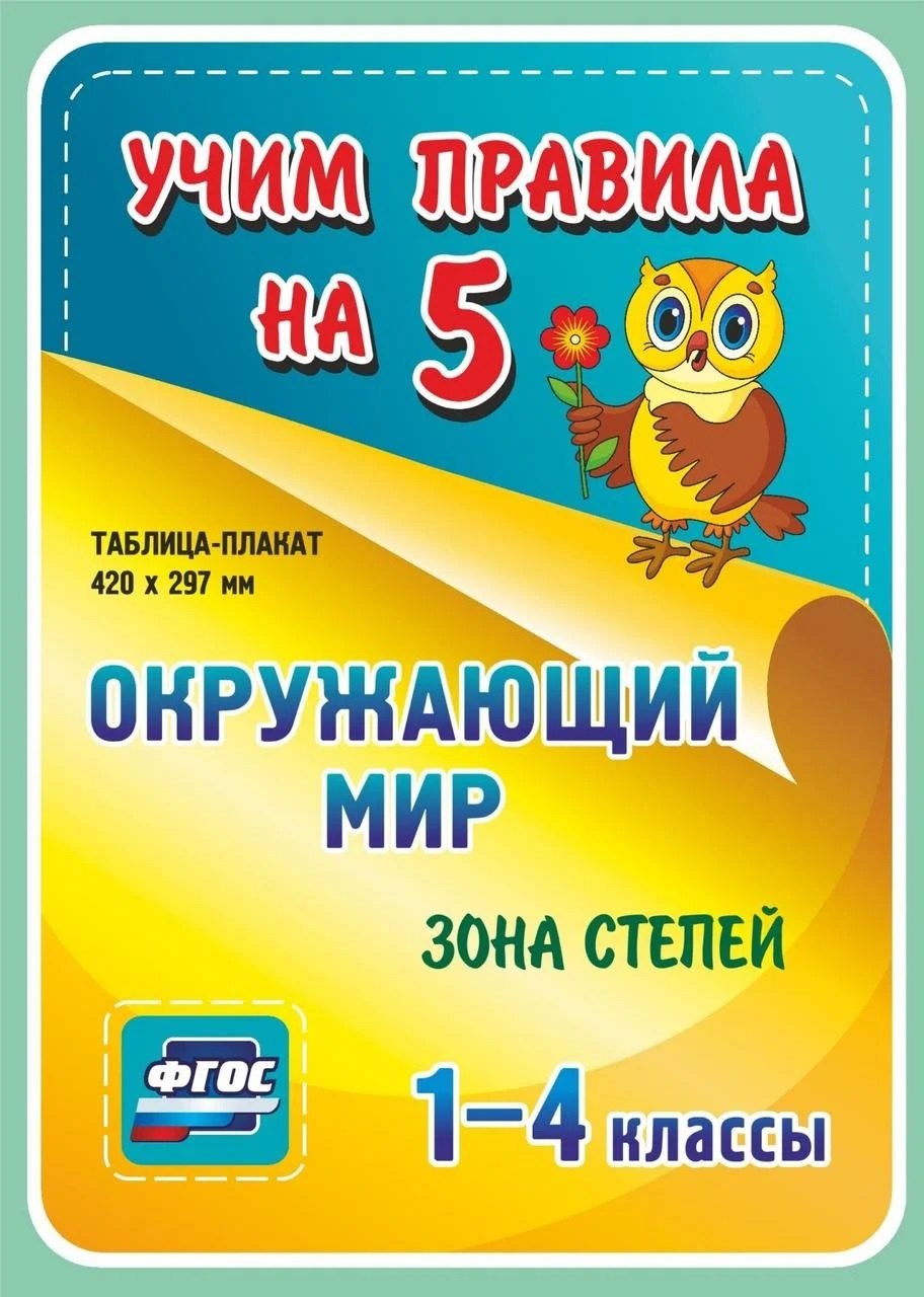Окружающий мир. Зона степей. 1-4 классы. Таблица-плакат
