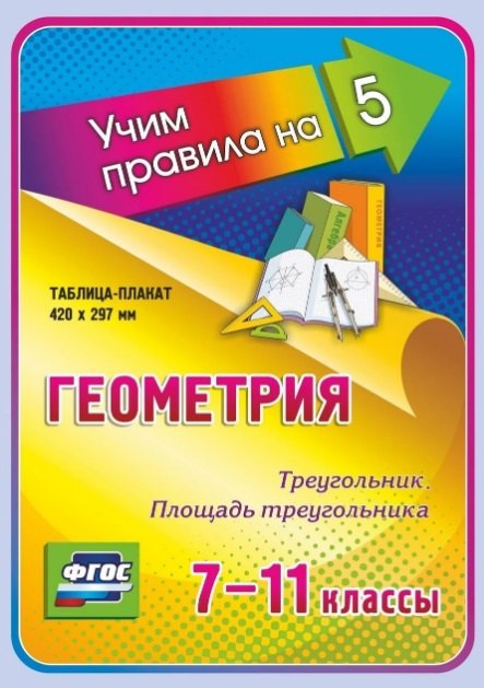 Геометрия. Треугольник. Площадь треугольника. 7-11 классы. Таблица-плакат (420х297)