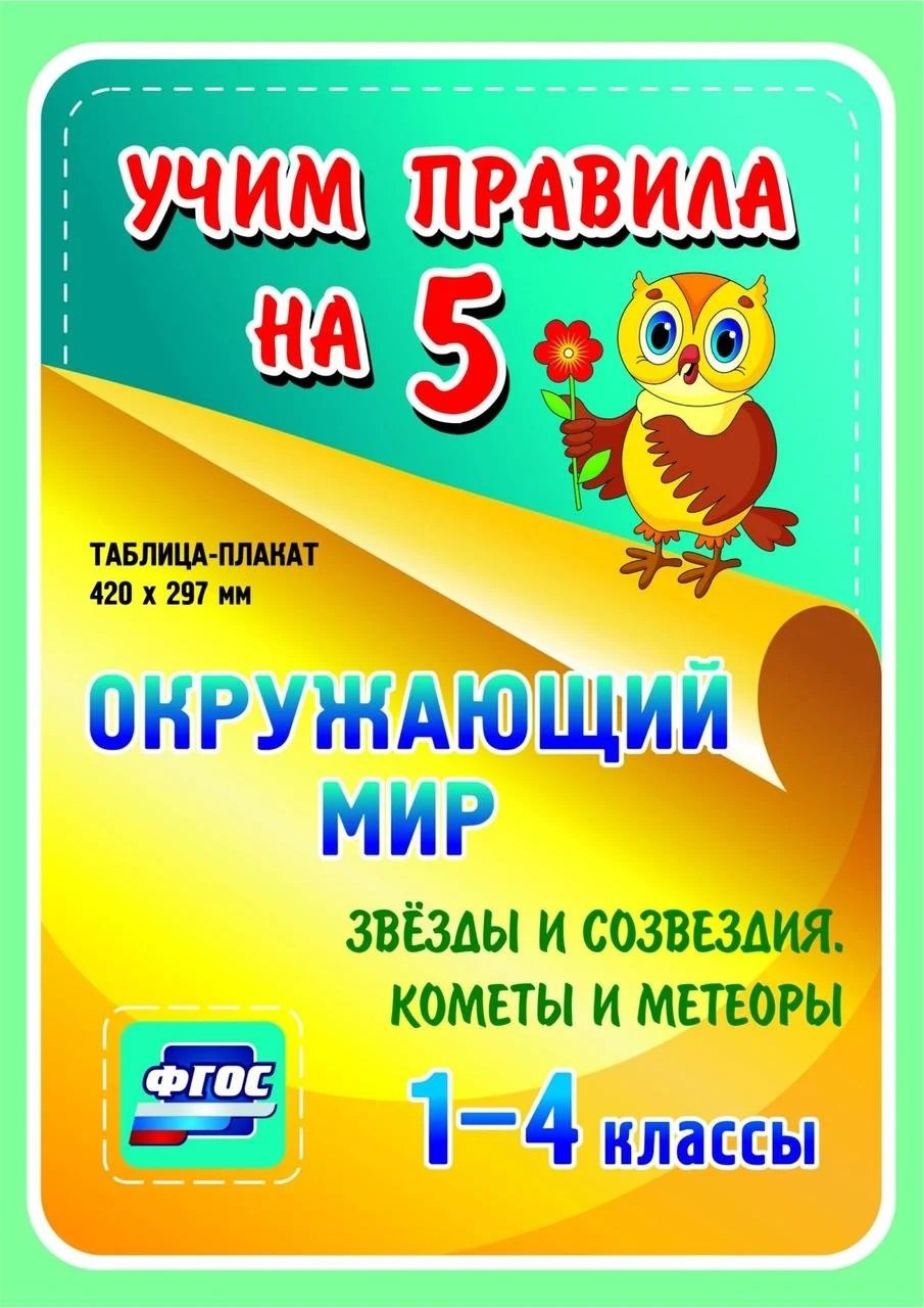 Окружающий мир. Звезды и созвездия. Кометы и метеоры. 1-4 классы. Таблица-плакат