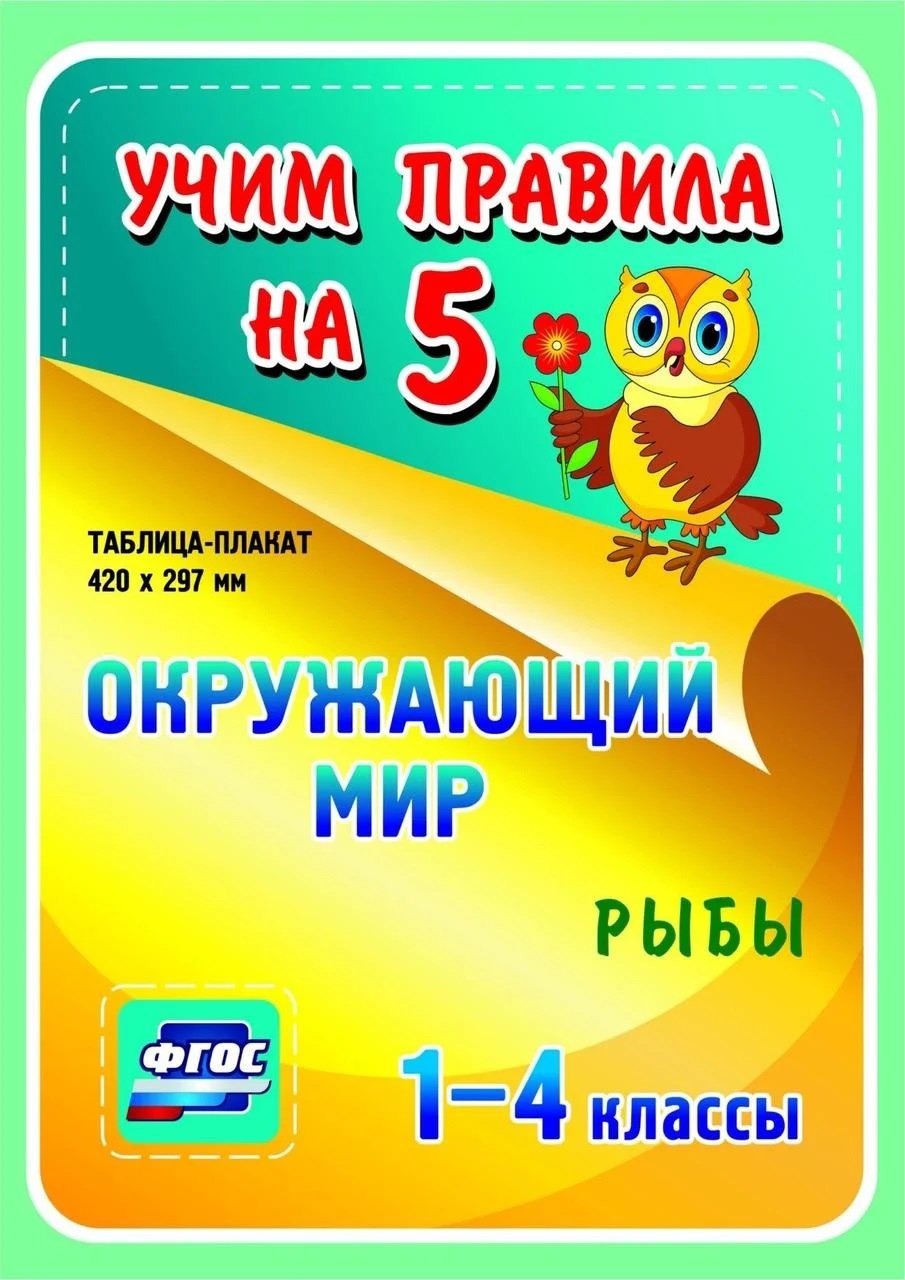 Окружающий мир. Рыбы. 1-4 классы. Таблица-плакат