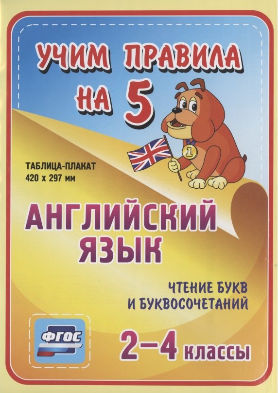 Английский язык. Чтение букв и буквосочетаний. 2-4 классы. Таблица-плакат