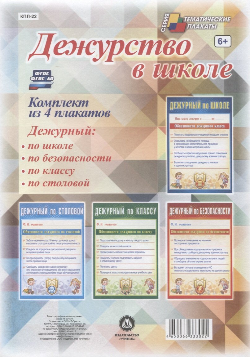 Дежурство в школе. Комплект из 4 плакатов