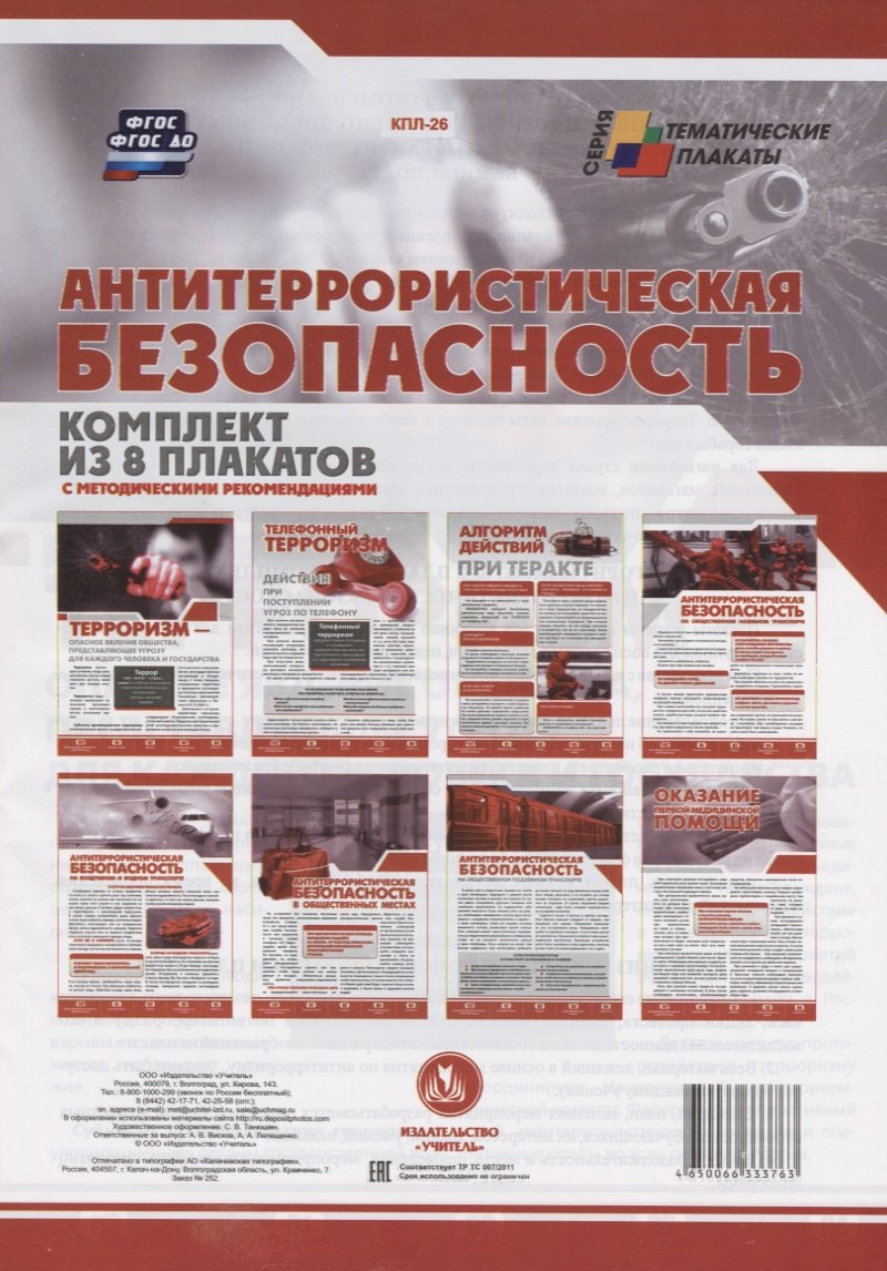Антитеррористическая безопасность (комплект из 8 плакатов с методическими рекомендациями)