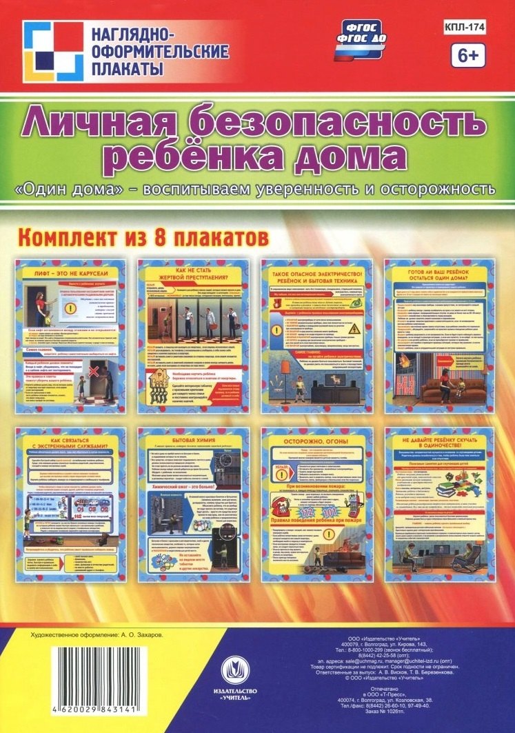 Комплект плакатов "Личная безопасность ребёнка дома. "Один дома" - воспитываем уверенность и осторожность": 8 плакатов формата А4