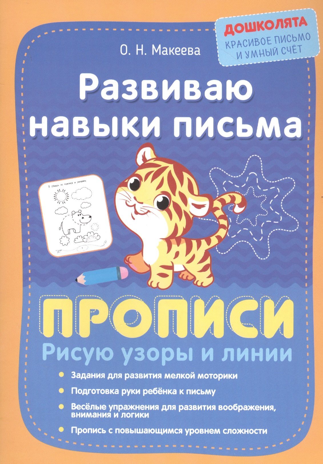 Развиваю навыки письма. Прописи. Рисую узоры и линии