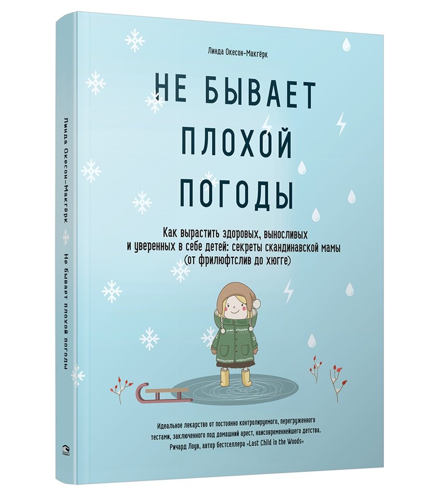 Не бывает плохой погоды. Как вырастить здоровых, выносливых и уверенных в себе детей: секреты скандинавской мамы (от фрилюфтслив до хюгге)