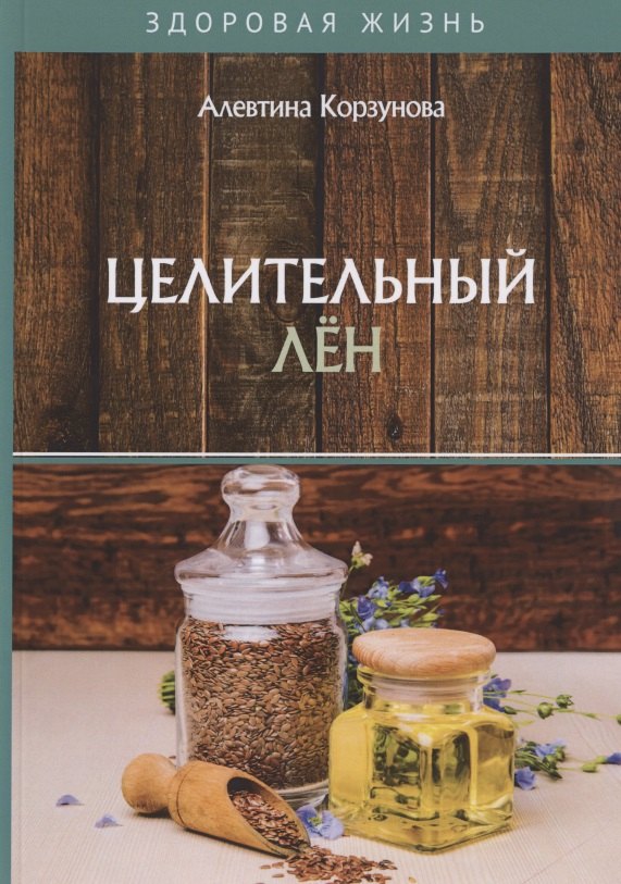 Целительный лен