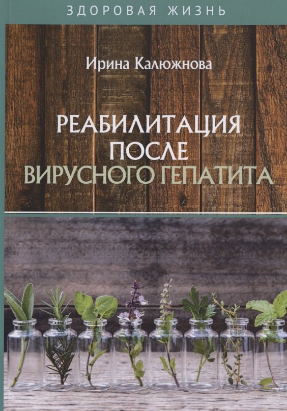 Реабилитация после вирусного гепатита