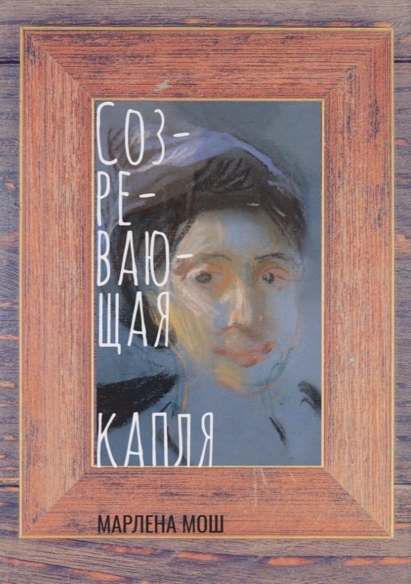 Созревающая капля