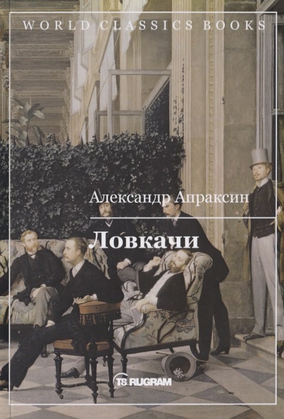 Ловкачи