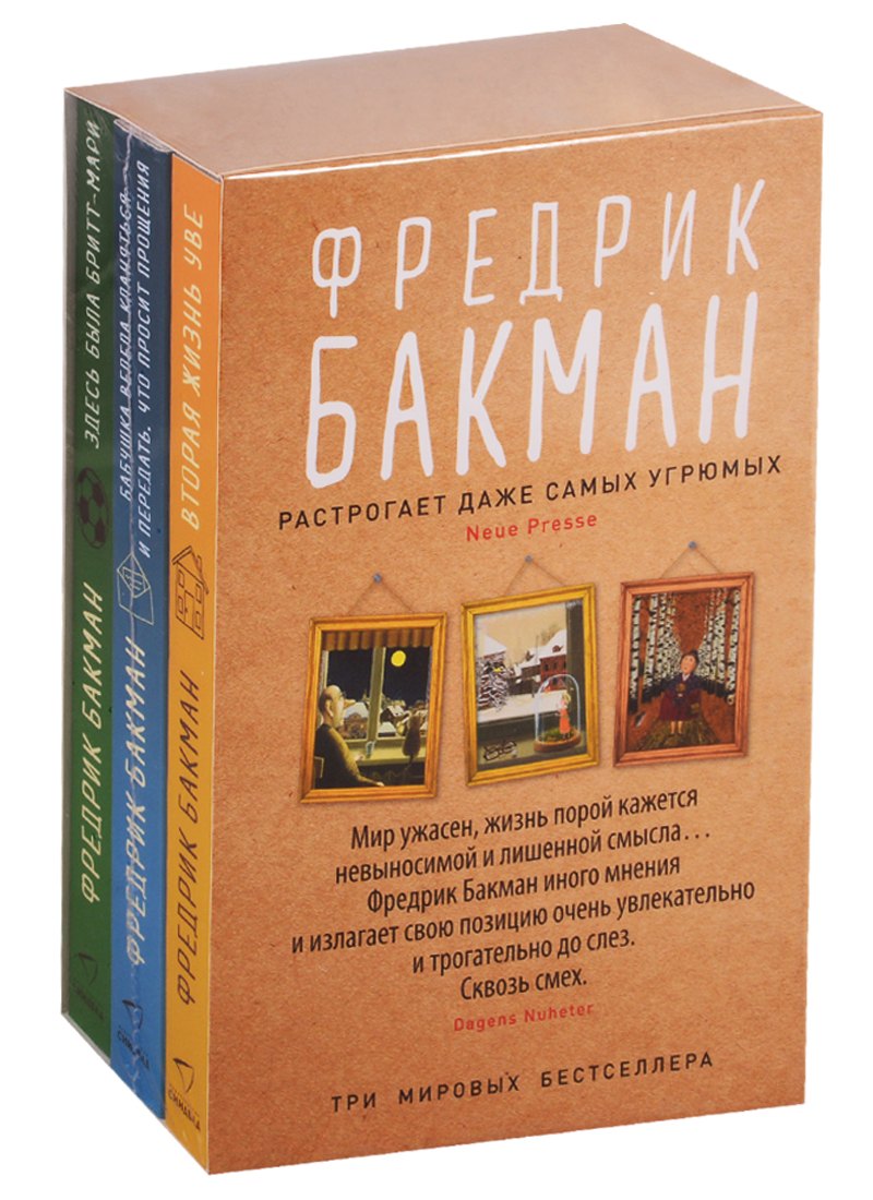 Здесь была Бритт-Мари. Бабушка велела кланяться и передать, что просит прощения. Вторая жизнь Уве (комплект из 3-х книг)