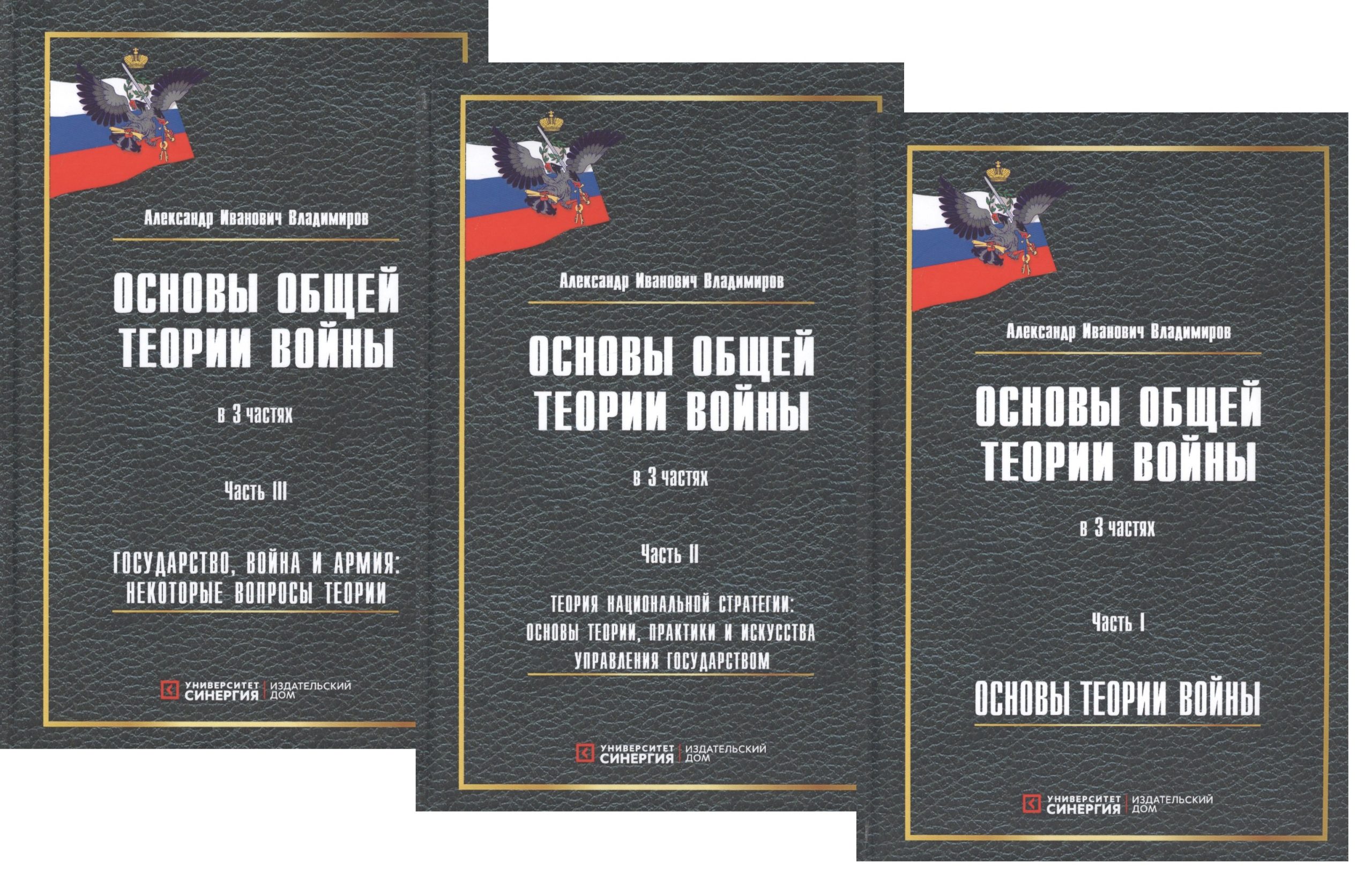 Основы общей теории войны. В 3-х частях. Часть I. Основы теории войны. Часть II. Теория национальной стратегии. Часть III. Государство, война и армия (комплект из 3-х книг)