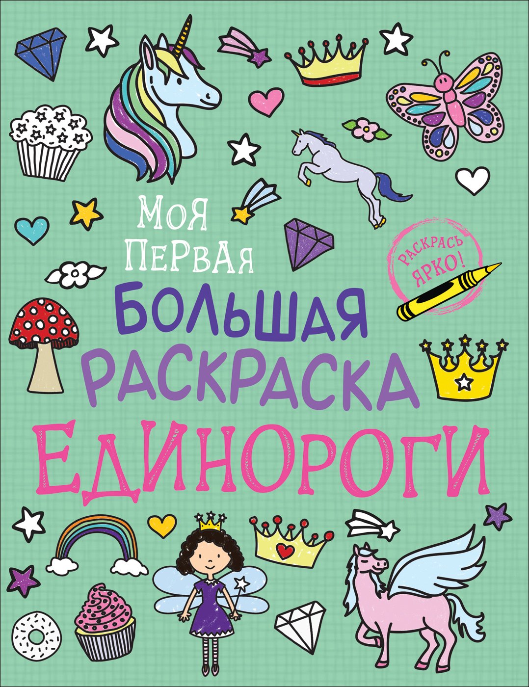 Единороги. Моя первая большая раскраска