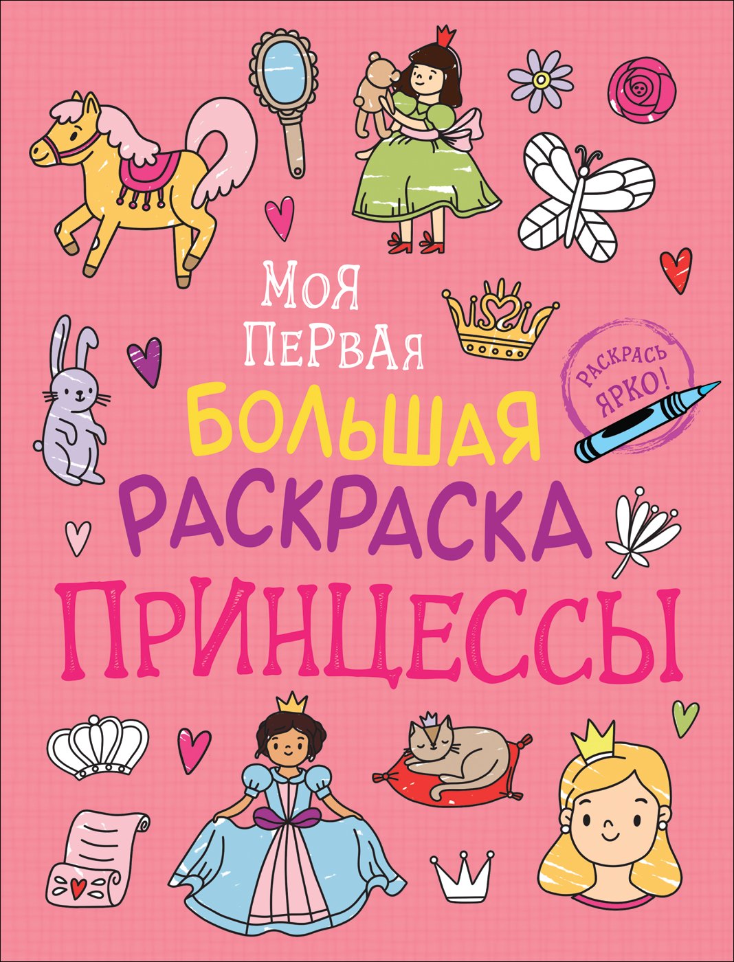Принцессы. Моя первая большая раскраска