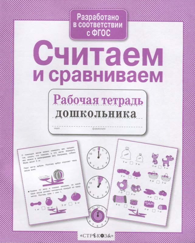 Считаем и сравниваем. Рабочая тетрадь дошкольника