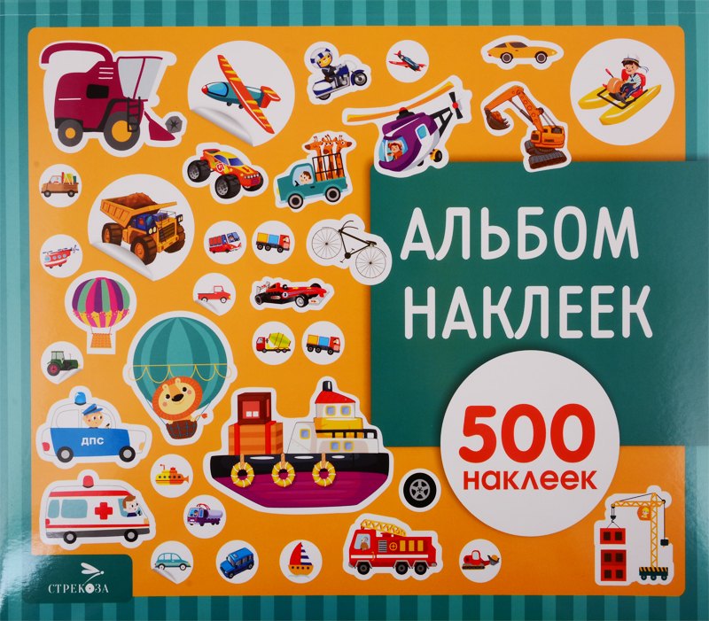 Транспорт. Альбом наклеек