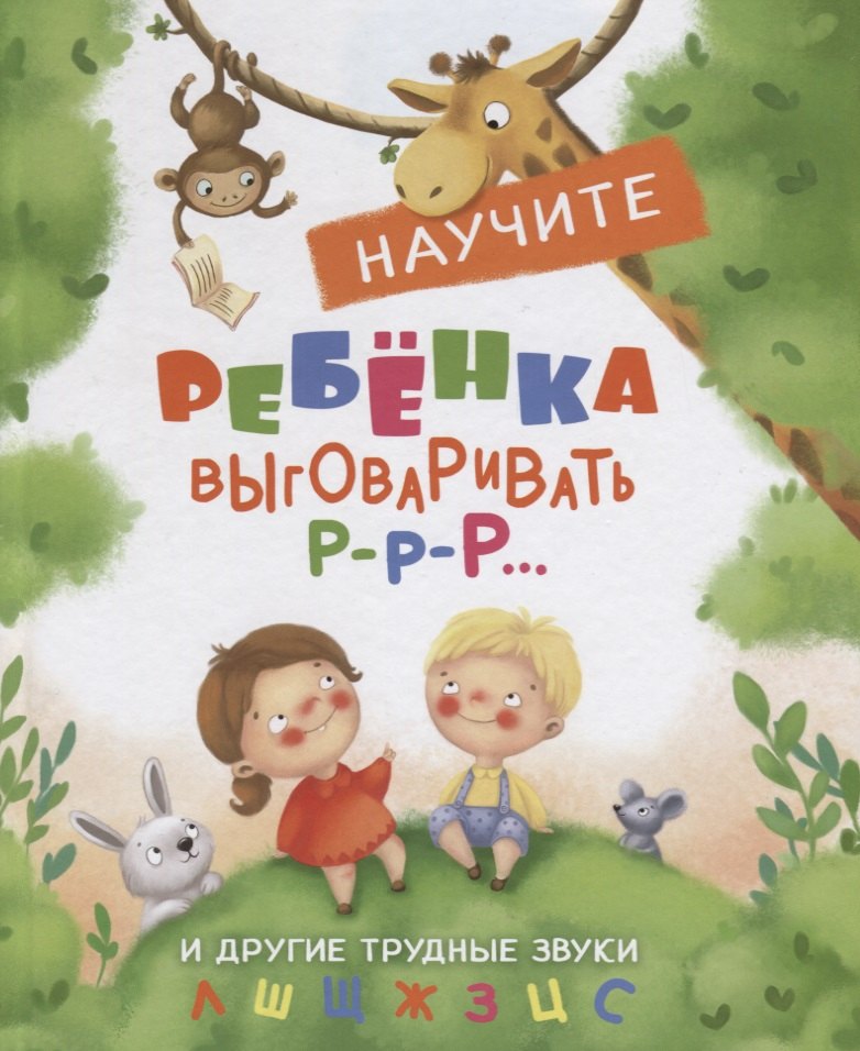 Научите ребенка выговаривать Р-р-р и другие трудные звуки