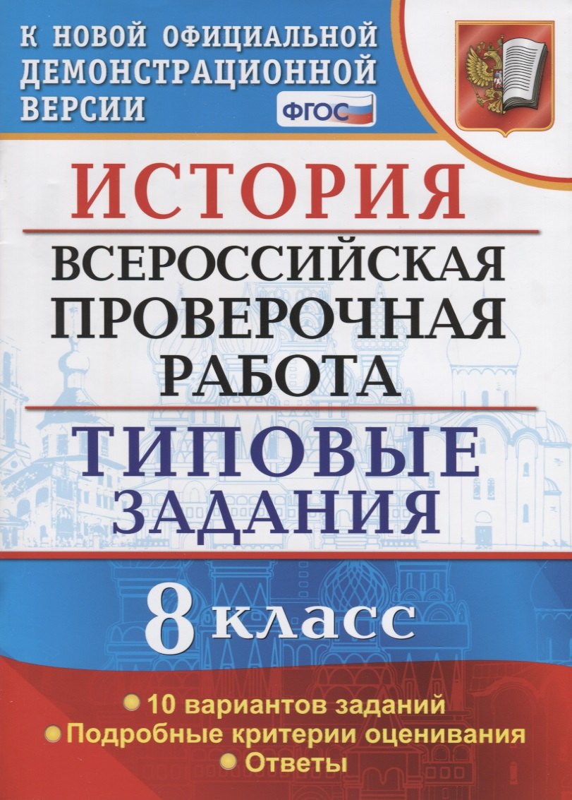 ВСЕРОС. ПРОВ. РАБ. ИСТОРИЯ. 8 КЛАСС. 10 ВАРИАНТОВ. ТЗ. ФГОС