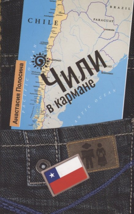 Чили в кармане