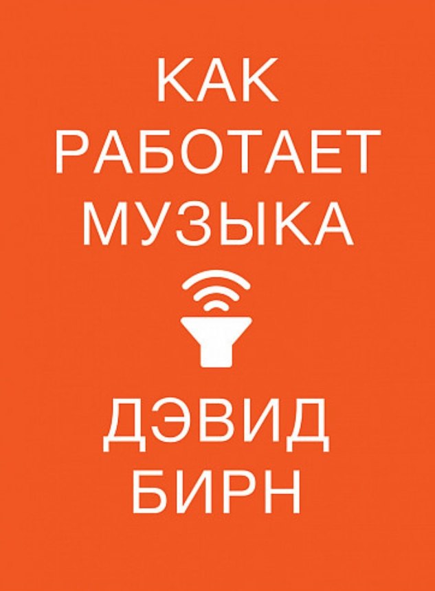 Как работает музыка