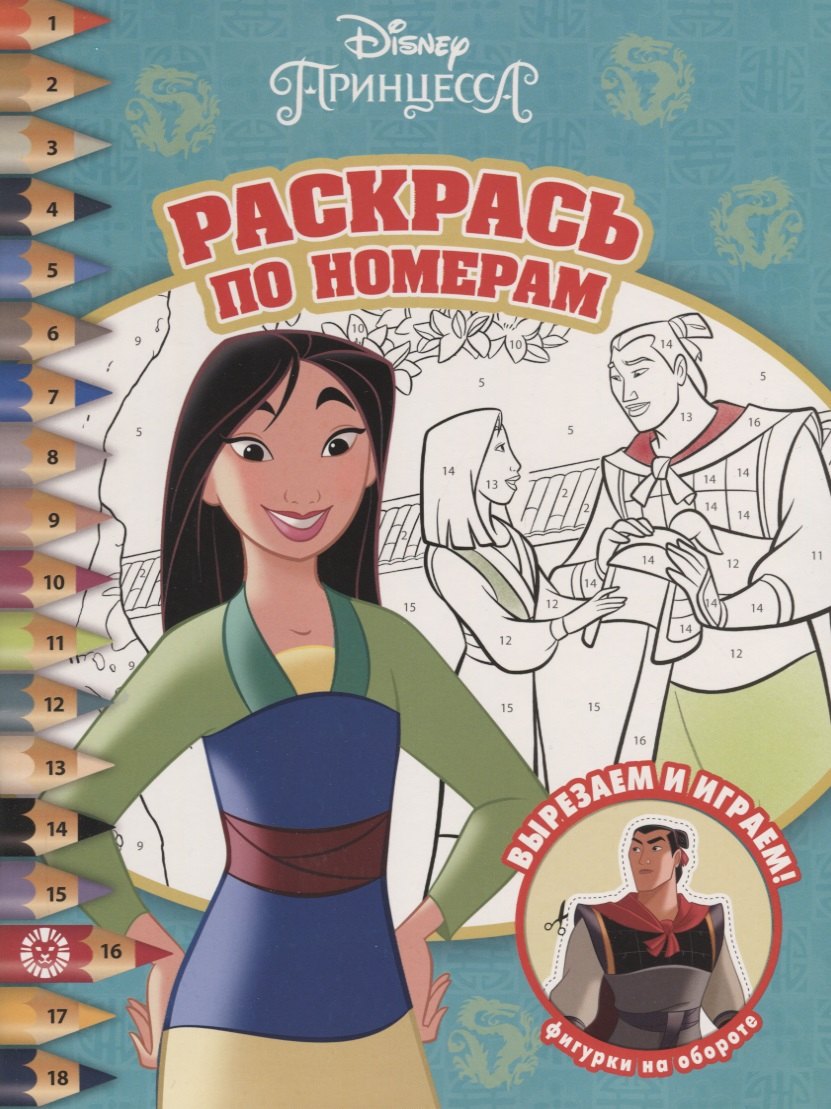 Мулан. Принцесса Disney. N РПН 2009. Раскрась по номерам