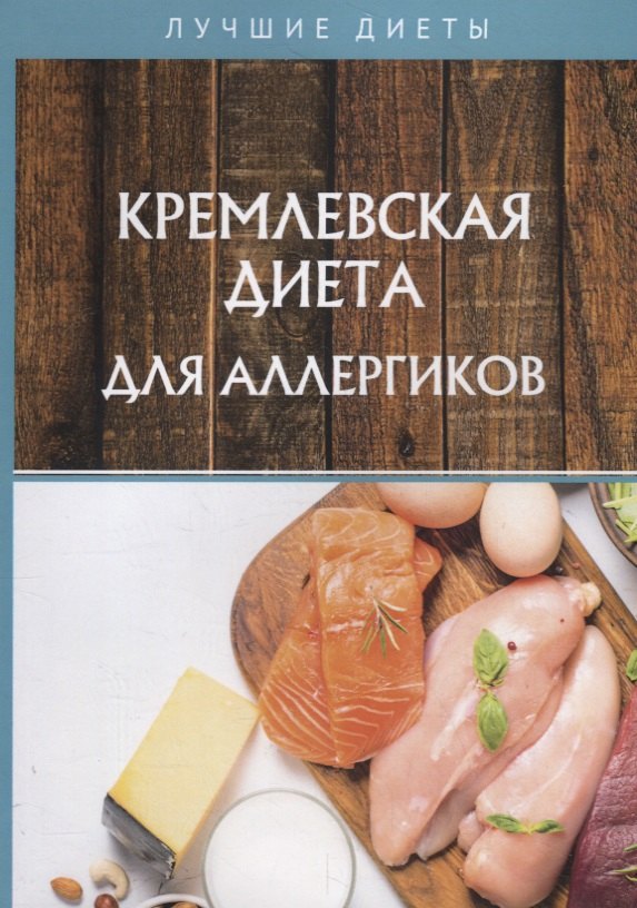 Кремлевская диета для аллергиков