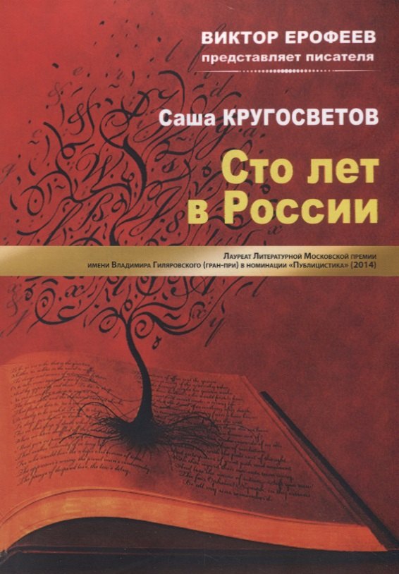 Сто лет в России